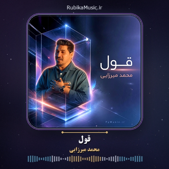 دانلود آهنگ محمد میرزایی قول قول تا و ابد مه ولت نمیکم 1 دانلود آهنگ قول قول تا و ابد مه ولت نمیکم محمد میرزایی